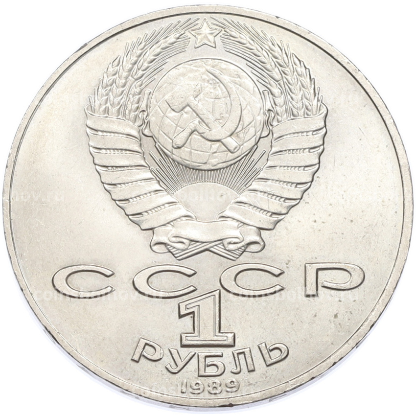 Монета 1 рубль 1989 года «Тарас Шевченко» (вид 2)