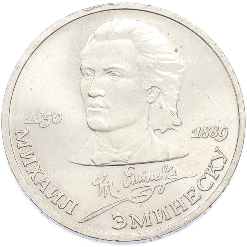 Монета 1 рубль 1989 года «Михаил Эминеску»
