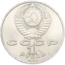 Монета 1 рубль 1989 года «Михаил Эминеску» (реверс)