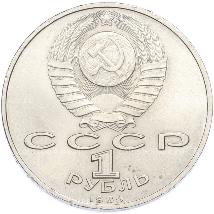 Монета 1 рубль 1989 года «Михаил Эминеску» (вид 2)