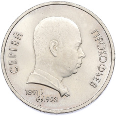 Монета 1 рубль 1991 года «Сергей Сергеевич Прокофьев» (аверс)