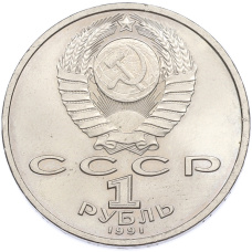 Монета 1 рубль 1991 года «Сергей Сергеевич Прокофьев» (реверс)
