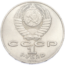 Монета 1 рубль 1990 года «Петр Ильич Чайковский» (реверс)