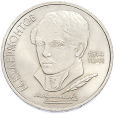 Монета 1 рубль 1989 года «Михаил Юрьевич Лермонтов» (аверс)