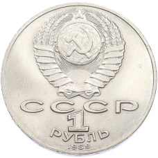 Монета 1 рубль 1989 года «Михаил Юрьевич Лермонтов» (реверс)