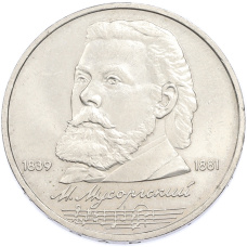 Монета 1 рубль 1989 года «Модест Петрович Мусоргский» (аверс)