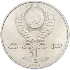 Монета 1 рубль 1989 года «Модест Петрович Мусоргский» (реверс)