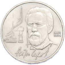 Монета 1 рубль 1990 года «Антон Павлович Чехов» (аверс)