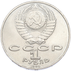Монета 1 рубль 1990 года «Антон Павлович Чехов» (реверс)