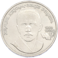 Монета 1 рубль 1989 года «Хамза Ниязи» (аверс)