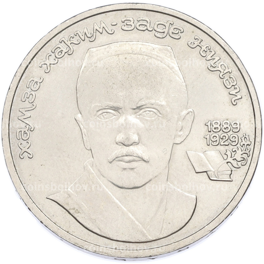 Монета 1 рубль 1989 года «Хамза Ниязи»
