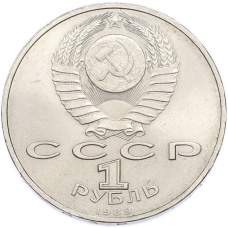Монета 1 рубль 1989 года «Хамза Ниязи» (реверс)