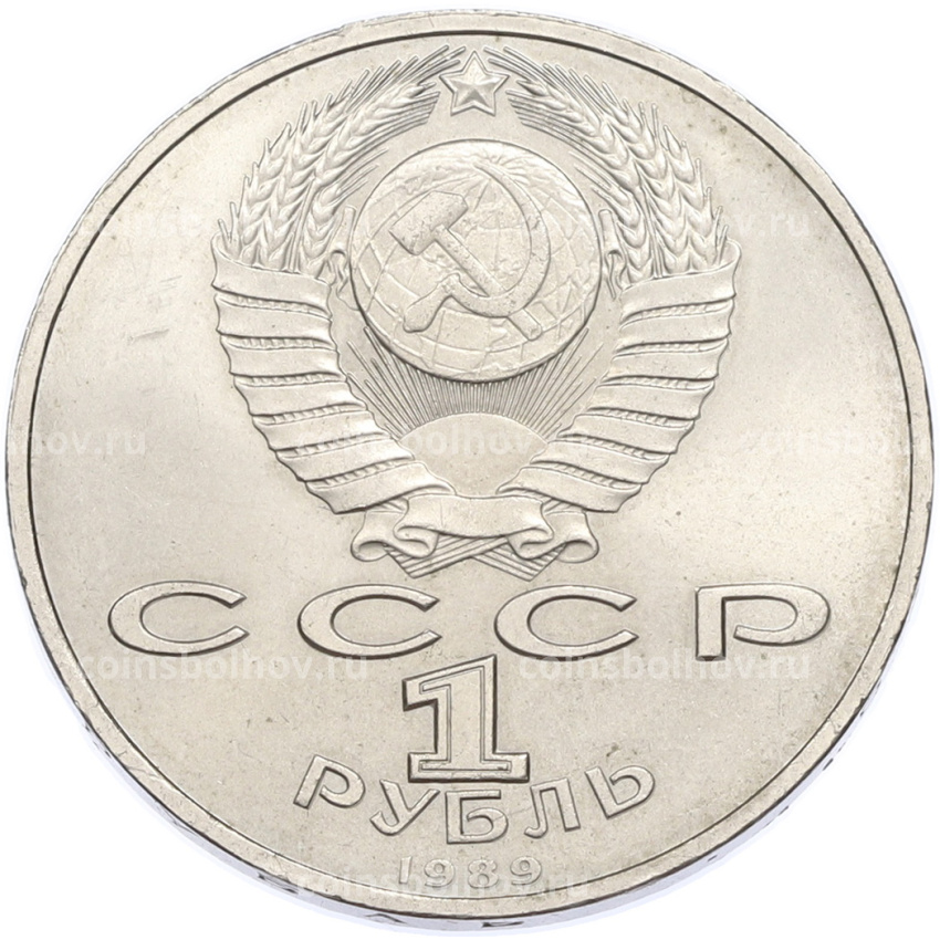 Монета 1 рубль 1989 года «Хамза Ниязи» (вид 2)