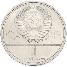 Монета 1 рубль 1980 года «XXII летние Олимпийские Игры 1980 в Москве (Олимпиада-80) — Факел» (реверс)