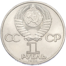 Монета 1 рубль 1985 года «XII Международный фестиваль молодежи и студентов в Москве» (реверс)