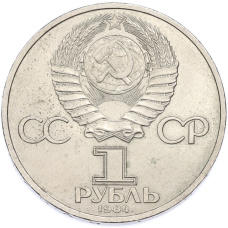 Монета 1 рубль 1984 года «Александр Сергеевич Пушкин» (реверс)