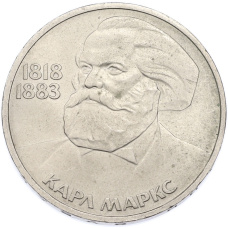 Монета 1 рубль 1983 года «Карл Маркс» (аверс)