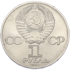 Монета 1 рубль 1983 года «Карл Маркс» (реверс)