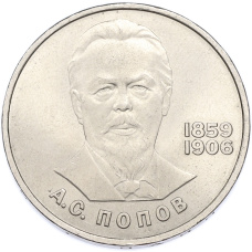 Монета 1 рубль 1984 года «Александр Степанович Попов» (аверс)
