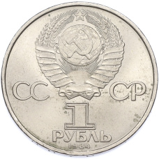 Монета 1 рубль 1984 года «Александр Степанович Попов» (реверс)