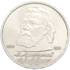 Монета 1 рубль 1989 года «Модест Петрович Мусоргский» (аверс)