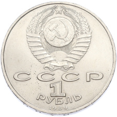 Монета 1 рубль 1989 года «Модест Петрович Мусоргский» (реверс)