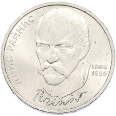 Монета 1 рубль 1990 года «Янис Райнис» (аверс)