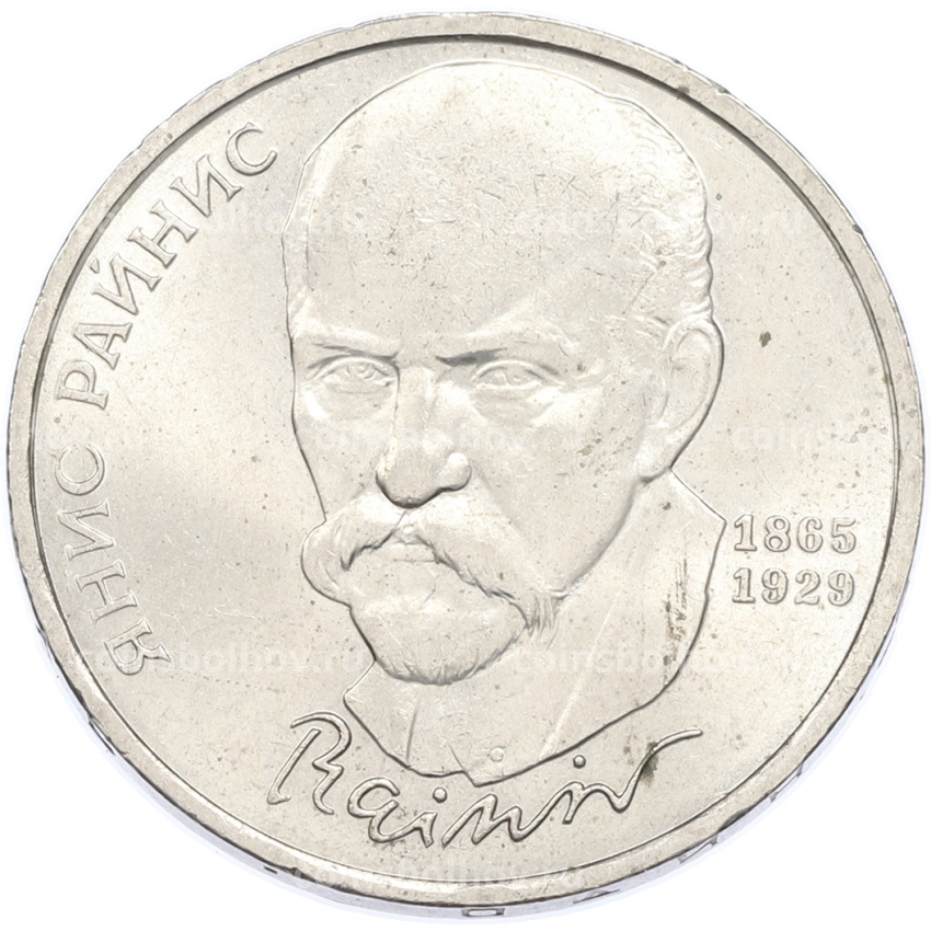 Монета 1 рубль 1990 года «Янис Райнис»