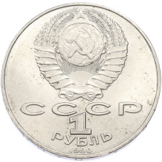 Монета 1 рубль 1990 года «Янис Райнис» (реверс)