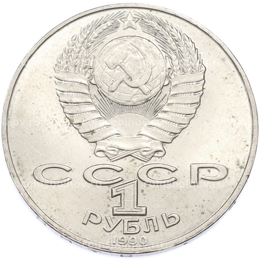Монета 1 рубль 1990 года «Янис Райнис» (вид 2)