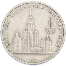 Монета 1 рубль 1979 года «XXII летние Олимпийские Игры 1980 в Москве (Олимпиада-80) — МГУ» (аверс)