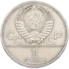Монета 1 рубль 1979 года «XXII летние Олимпийские Игры 1980 в Москве (Олимпиада-80) — МГУ» (реверс)