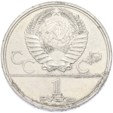 Монета 1 рубль 1980 года «XXII летние Олимпийские Игры 1980 в Москве (Олимпиада-80) — Памятник Юрию Долгорукому» (реверс)