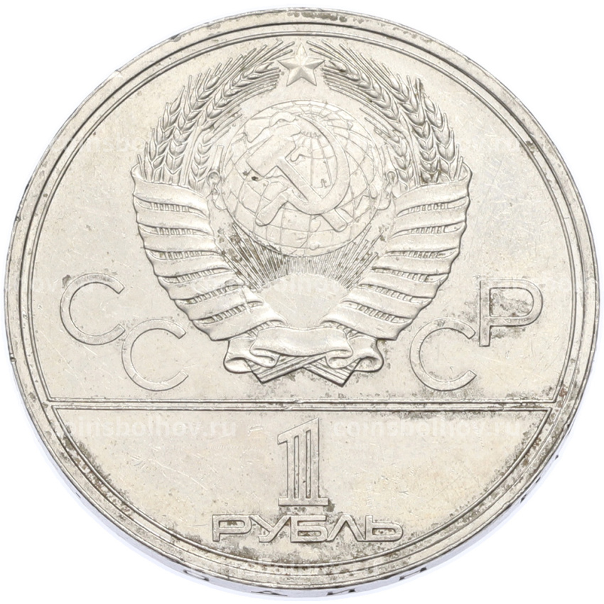 Монета 1 рубль 1980 года «XXII летние Олимпийские Игры 1980 в Москве (Олимпиада-80) — Памятник Юрию Долгорукому» (вид 2)