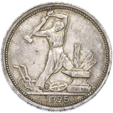 Монета Один полтинник (50 копеек) 1925 года (ПЛ) (аверс)