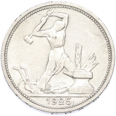Монета Один полтинник (50 копеек) 1925 года (ПЛ) (аверс)