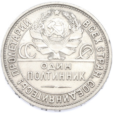 Монета Один полтинник (50 копеек) 1925 года (ПЛ) (реверс)