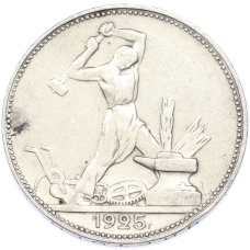 Монета Один полтинник (50 копеек) 1925 года (ПЛ) (аверс)
