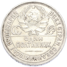 Монета Один полтинник (50 копеек) 1925 года (ПЛ) (реверс)