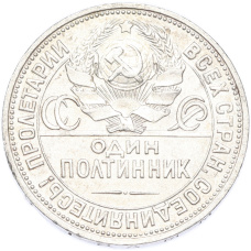 Монета Один полтинник (50 копеек) 1925 года (ПЛ) (реверс)