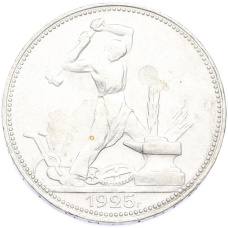 Монета Один полтинник (50 копеек) 1925 года (ПЛ) (аверс)
