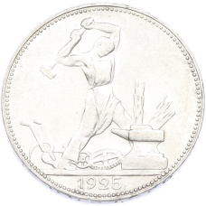 Монета Один полтинник (50 копеек) 1925 года (ПЛ) (аверс)