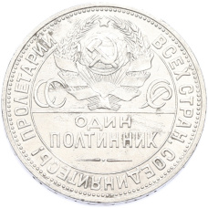 Монета Один полтинник (50 копеек) 1925 года (ПЛ) (реверс)