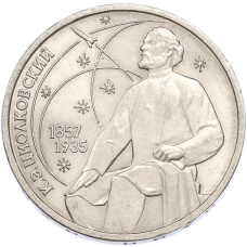 Монета 1 рубль 1987 года «Константин Эдуардович Циолковский» (аверс)