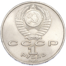 Монета 1 рубль 1987 года «Константин Эдуардович Циолковский» (реверс)