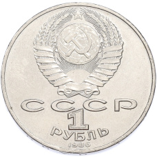 Монета 1 рубль 1986 года «Международный год мира» (реверс)