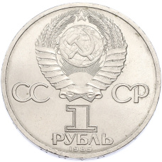 Монета 1 рубль 1985 года «XII Международный фестиваль молодежи и студентов в Москве» (реверс)
