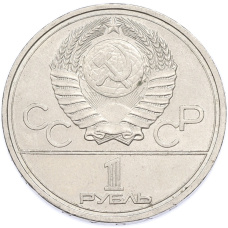 Монета 1 рубль 1978 года «XXII летние Олимпийские Игры 1980 в Москве (Олимпиада-80) — Кремль» С ошибкой (на циферблате VI вместо IV) (реверс)