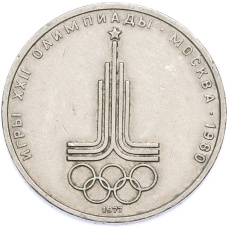 Монета 1 рубль 1977 года «XXII летние Олимпийские Игры 1980 в Москве (Олимпиада-80) — Эмблема» (аверс)
