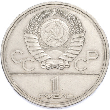 Монета 1 рубль 1977 года «XXII летние Олимпийские Игры 1980 в Москве (Олимпиада-80) — Эмблема» (реверс)